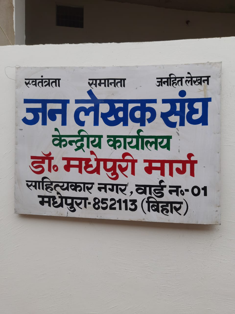 Jan Lekhak Sangh (Central Office), Dr.Madhepuri Marg, Ward No.- 1, Madhepura, Bihar, Pin- 852113